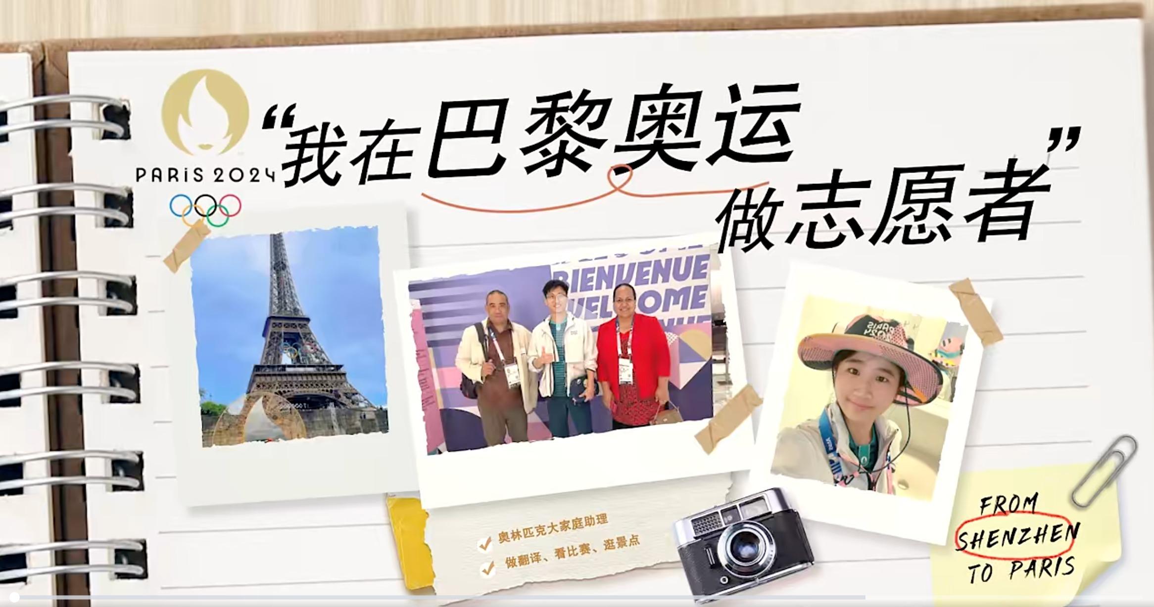 巴黎！深大“00后”奧運(yùn)志愿者已上線！