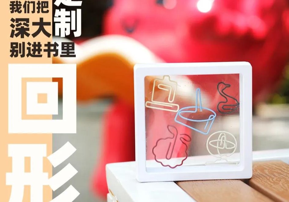 深大定制回形針來了！把深大別進書里！