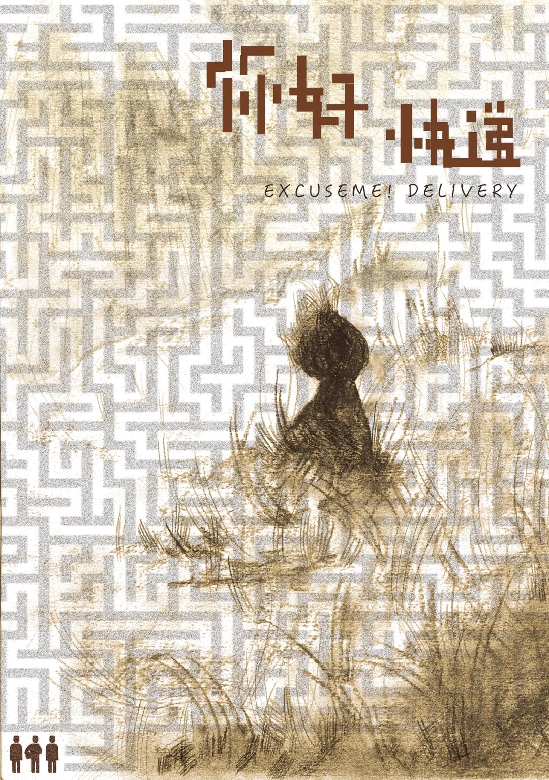 《你好！快遞！》斬獲第二十屆金刺猬大學生戲劇節“金刺猬獎”